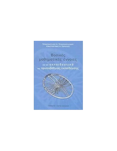 ΒΑΣΙΚΕΣ ΜΑΘΗΜΑΤΙΚΕΣ ΕΝΝΟΙΕΣ