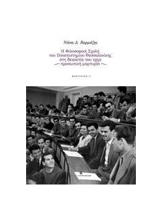 Η ΦΙΛΟΣΟΦΙΚΗ ΣΧΟΛΗ ΤΟΥ ΠΑΝΕΠΙΣΤΗΜΙΟΥ ΘΕΣΣΑΛΟΝΙΚΗΣ ΣΤΗ ΔΕΚΑΕΤΙΑ ΤΟΥ 1950