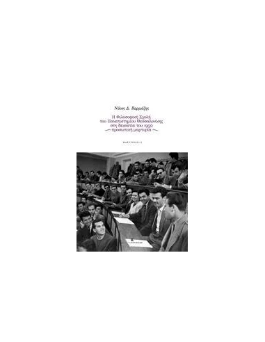 Η ΦΙΛΟΣΟΦΙΚΗ ΣΧΟΛΗ ΤΟΥ ΠΑΝΕΠΙΣΤΗΜΙΟΥ ΘΕΣΣΑΛΟΝΙΚΗΣ ΣΤΗ ΔΕΚΑΕΤΙΑ ΤΟΥ 1950