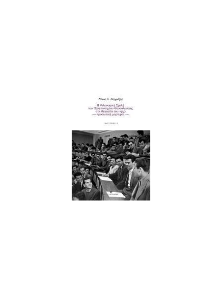 Η ΦΙΛΟΣΟΦΙΚΗ ΣΧΟΛΗ ΤΟΥ ΠΑΝΕΠΙΣΤΗΜΙΟΥ ΘΕΣΣΑΛΟΝΙΚΗΣ ΣΤΗ ΔΕΚΑΕΤΙΑ ΤΟΥ 1950