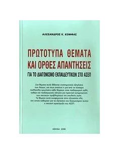 ΠΡΩΤΟΤΥΠΑ ΘΕΜΑΤΑ ΚΑΙ ΟΡΘΕΣ ΑΠΑΝΤΗΣΕΙΣ (ΑΣΕΠ)