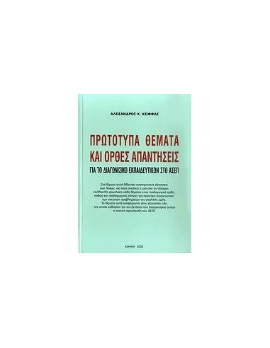 ΠΡΩΤΟΤΥΠΑ ΘΕΜΑΤΑ ΚΑΙ ΟΡΘΕΣ ΑΠΑΝΤΗΣΕΙΣ (ΑΣΕΠ)