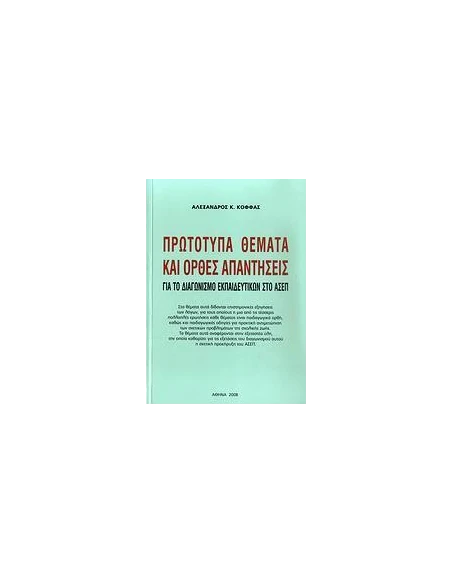 ΠΡΩΤΟΤΥΠΑ ΘΕΜΑΤΑ ΚΑΙ ΟΡΘΕΣ ΑΠΑΝΤΗΣΕΙΣ (ΑΣΕΠ)