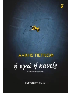 Ή ΕΓΩ Ή ΚΑΝΕΙΣ