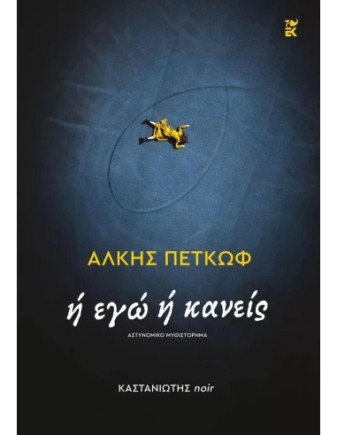 Ή ΕΓΩ Ή ΚΑΝΕΙΣ
