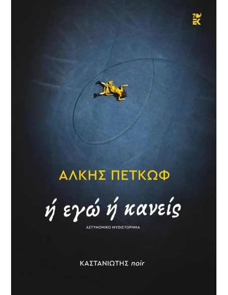Ή ΕΓΩ Ή ΚΑΝΕΙΣ