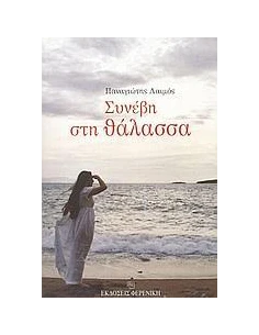 ΣΥΝΕΒΗ ΣΤΗ ΘΑΛΑΣΣΑ