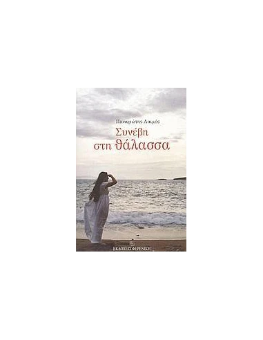ΣΥΝΕΒΗ ΣΤΗ ΘΑΛΑΣΣΑ