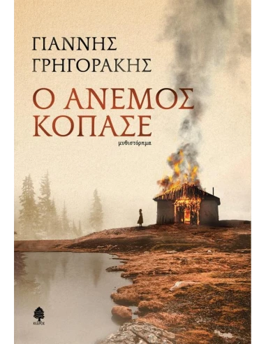 Ο ΑΝΕΜΟΣ ΚΟΠΑΣΕ