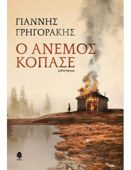 Ο ΑΝΕΜΟΣ ΚΟΠΑΣΕ