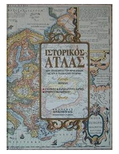 ΙΣΤΟΡΙΚΟΣ ΑΤΛΑΣ ΚΑΡΟΛΙΔΟΥ ΕΠΙΤΟΜΟ
