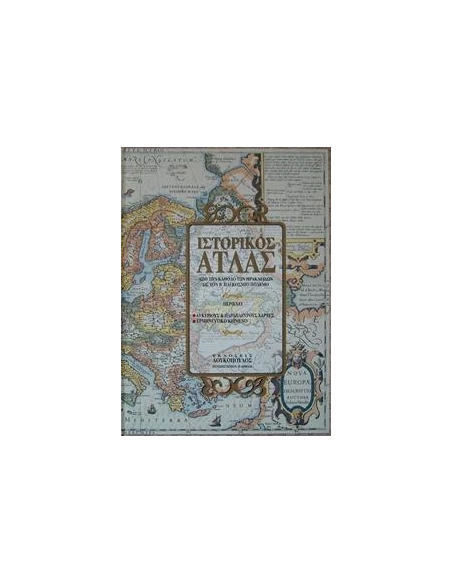 ΙΣΤΟΡΙΚΟΣ ΑΤΛΑΣ ΚΑΡΟΛΙΔΟΥ ΕΠΙΤΟΜΟ