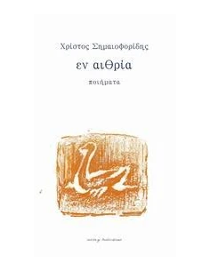 ΕΝ ΑΙΘΡΙΑ