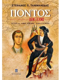 ΠΟΝΤΟΣ: ΔΕΝ ΞΕΧΝΩ, ΙΣΤΟΡΙΑ, ΗΘΗ, ΕΘΙΜΑ, ΠΟΛΙΤΙΣΜΟΣ