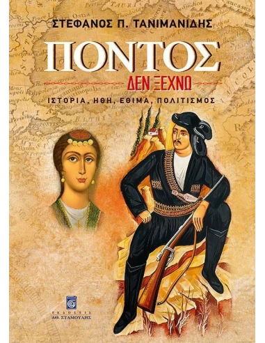 ΠΟΝΤΟΣ: ΔΕΝ ΞΕΧΝΩ, ΙΣΤΟΡΙΑ, ΗΘΗ, ΕΘΙΜΑ, ΠΟΛΙΤΙΣΜΟΣ