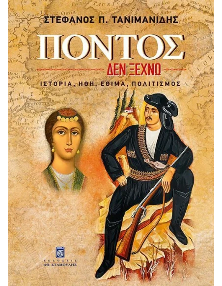 ΠΟΝΤΟΣ: ΔΕΝ ΞΕΧΝΩ, ΙΣΤΟΡΙΑ, ΗΘΗ, ΕΘΙΜΑ, ΠΟΛΙΤΙΣΜΟΣ