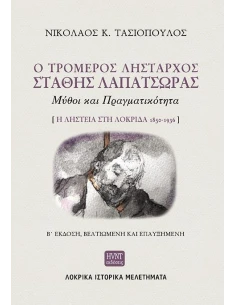 Ο ΤΡΟΜΕΡΟΣ ΛΗΣΤΑΡΧΟΣ ΣΤΑΘΗΣ ΛΑΠΑΤΣΩΡΑΣ: ΜΥΘΟΙ ΚΑΙ ΠΡΑΓΜΑΤΙΚΟΤΗΤΑ