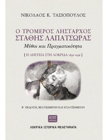 Ο ΤΡΟΜΕΡΟΣ ΛΗΣΤΑΡΧΟΣ ΣΤΑΘΗΣ ΛΑΠΑΤΣΩΡΑΣ: ΜΥΘΟΙ ΚΑΙ ΠΡΑΓΜΑΤΙΚΟΤΗΤΑ