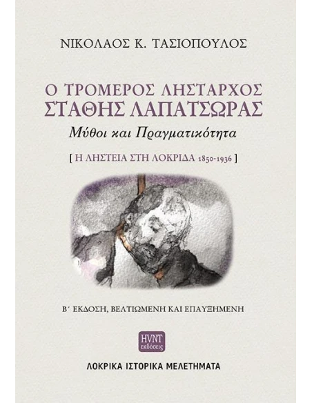Ο ΤΡΟΜΕΡΟΣ ΛΗΣΤΑΡΧΟΣ ΣΤΑΘΗΣ ΛΑΠΑΤΣΩΡΑΣ: ΜΥΘΟΙ ΚΑΙ ΠΡΑΓΜΑΤΙΚΟΤΗΤΑ