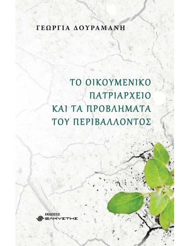 ΤΟ ΟΙΚΟΥΜΕΝΙΚΟ ΠΑΤΡΙΑΡΧΕΙΟ ΚΑΙ ΤΑ ΠΡΟΒΛΗΜΑΤΑ ΤΟΥ ΠΕΡΙΒΑΛΛΟΝΤΟΣ