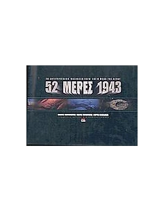 52 ΜΕΡΕΣ 1943