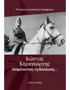ΚΩΣΤΑΣ ΚΑΡΑΓΙΩΡΓΗΣ