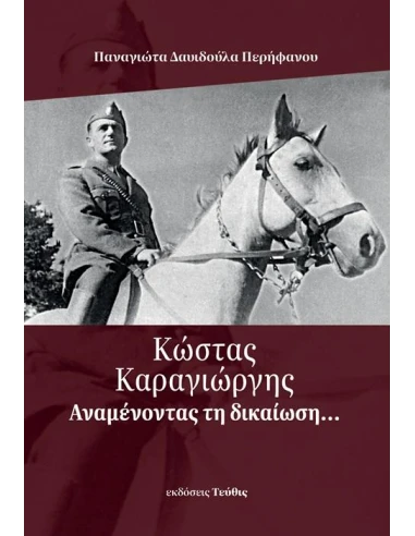 ΚΩΣΤΑΣ ΚΑΡΑΓΙΩΡΓΗΣ