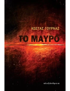 ΤΟ ΜΑΥΡΟ