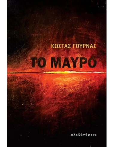 ΤΟ ΜΑΥΡΟ