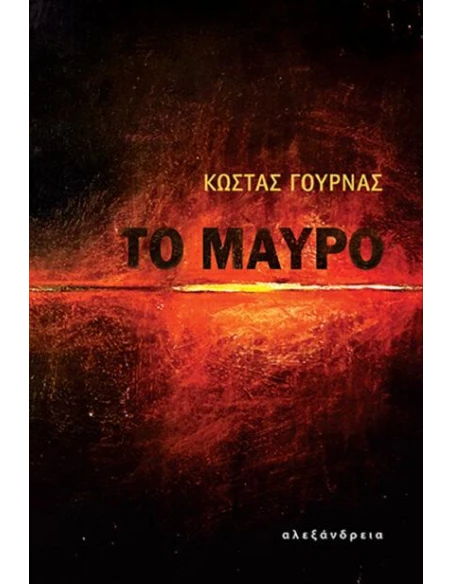 ΤΟ ΜΑΥΡΟ