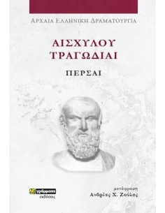ΑΙΣΧΥΛΟΥ ΤΡΑΓΩΔΙΑΙ: ΠΕΡΣΑΙ (No 45)