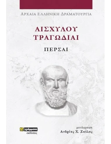ΑΙΣΧΥΛΟΥ ΤΡΑΓΩΔΙΑΙ: ΠΕΡΣΑΙ (No 45)