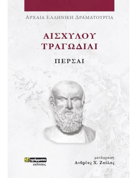 ΑΙΣΧΥΛΟΥ ΤΡΑΓΩΔΙΑΙ: ΠΕΡΣΑΙ (No 45)