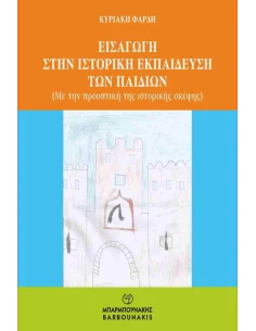 ΕΙΣΑΓΩΓΗ ΣΤΗΝ ΙΣΤΟΡΙΚΗ ΕΚΠΑΙΔΕΥΣΗ ΤΩΝ ΠΑΙΔΙΩΝ