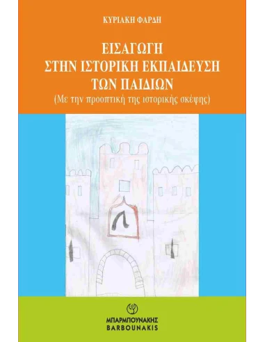 ΕΙΣΑΓΩΓΗ ΣΤΗΝ ΙΣΤΟΡΙΚΗ ΕΚΠΑΙΔΕΥΣΗ ΤΩΝ ΠΑΙΔΙΩΝ