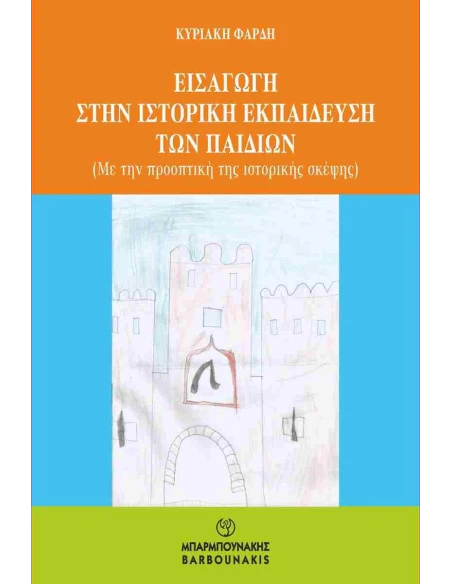 ΕΙΣΑΓΩΓΗ ΣΤΗΝ ΙΣΤΟΡΙΚΗ ΕΚΠΑΙΔΕΥΣΗ ΤΩΝ ΠΑΙΔΙΩΝ