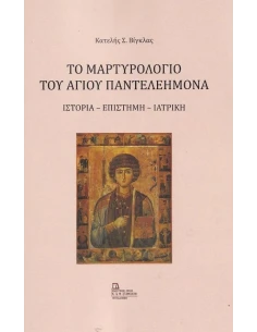 ΤΟ ΜΑΡΤΥΡΟΛΟΓΙΟ ΤΟΥ ΑΓΙΟΥ ΠΑΝΤΕΛΕΗΜΟΝΑ