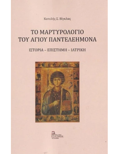 ΤΟ ΜΑΡΤΥΡΟΛΟΓΙΟ ΤΟΥ ΑΓΙΟΥ ΠΑΝΤΕΛΕΗΜΟΝΑ
