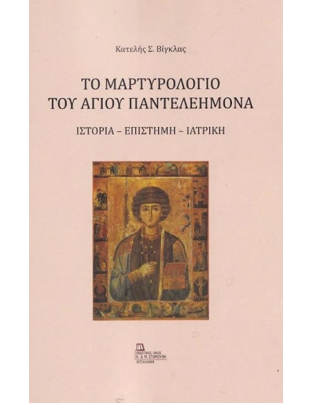 ΤΟ ΜΑΡΤΥΡΟΛΟΓΙΟ ΤΟΥ ΑΓΙΟΥ ΠΑΝΤΕΛΕΗΜΟΝΑ
