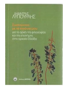 ΣΥΖΗΤΩΝΤΑΣ ΜΕ ΤΑ ΕΓΓΟΝΙΑ ΜΟΥ ΓΙΑ ΤΙΣ ΑΡΧΕΣ ΤΗΣ ΦΙΛΟΣΟΦΙΑΣ ΚΑΙ ΤΗΣ ΕΠΙΣΤΗΜΗΣ ΣΤΗΝ ΑΡΧΑΙΑ ΕΛΛΑΔΑ