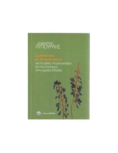 ΣΥΖΗΤΩΝΤΑΣ ΜΕ ΤΑ ΕΓΓΟΝΙΑ ΜΟΥ ΓΙΑ ΤΙΣ ΑΡΧΕΣ ΤΗΣ ΦΙΛΟΣΟΦΙΑΣ ΚΑΙ ΤΗΣ ΕΠΙΣΤΗΜΗΣ ΣΤΗΝ ΑΡΧΑΙΑ ΕΛΛΑΔΑ