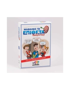 ΜΑΘΑΙΝΩ ΤΑ ΕΠΙΘΕΤΑ ΠΑΙΖΟΝΤΑΣ
