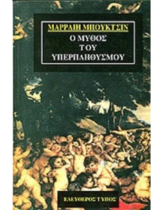 Ο ΜΥΘΟΣ ΤΟΥ ΥΠΕΡΠΛΗΘΥΣΜΟΥ