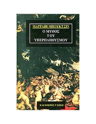 Ο ΜΥΘΟΣ ΤΟΥ ΥΠΕΡΠΛΗΘΥΣΜΟΥ