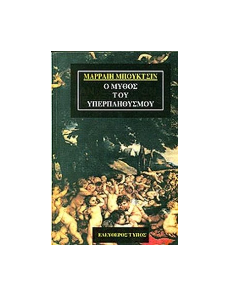 Ο ΜΥΘΟΣ ΤΟΥ ΥΠΕΡΠΛΗΘΥΣΜΟΥ