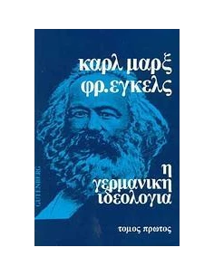 Η ΓΕΡΜΑΝΙΚΗ ΙΔΕΟΛΟΓΙΑ - ΤΟΜΟΣ: 1
