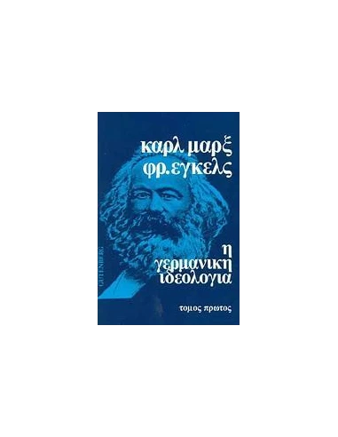 Η ΓΕΡΜΑΝΙΚΗ ΙΔΕΟΛΟΓΙΑ - ΤΟΜΟΣ: 1
