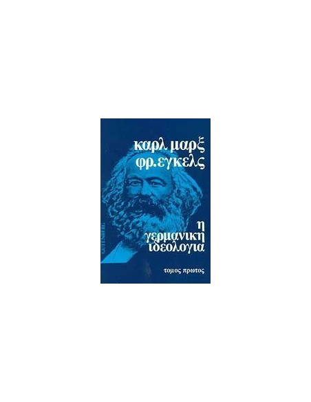 Η ΓΕΡΜΑΝΙΚΗ ΙΔΕΟΛΟΓΙΑ - ΤΟΜΟΣ: 1