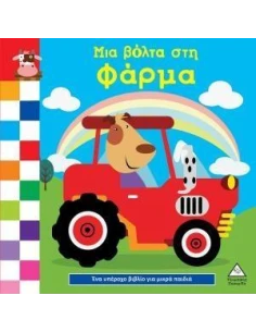 ΜΙΑ ΒΟΛΤΑ ΣΤΗ ΦΑΡΜΑ