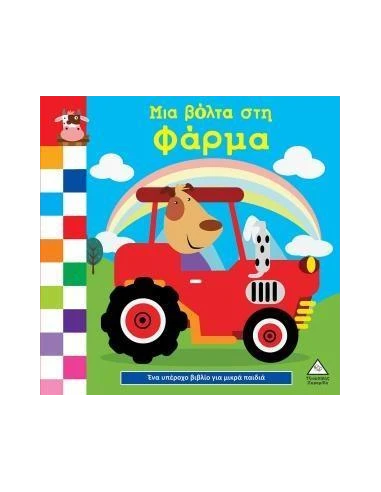 ΜΙΑ ΒΟΛΤΑ ΣΤΗ ΦΑΡΜΑ